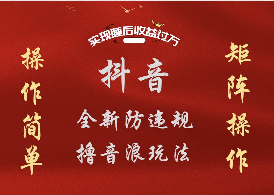 抖音无人直播防封新玩法，超简单月入四位数、五位数，实现睡后收益，可矩阵操作武野创库-网创项目资源站-副业项目-创业项目-搞钱项目武野创库