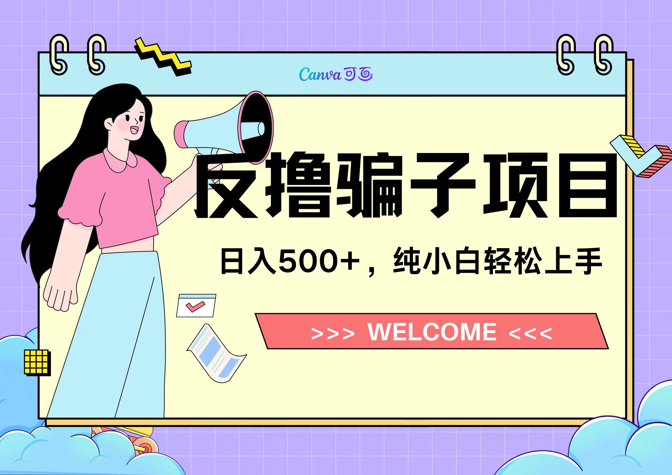 反撸骗子项目,日入500小白轻松上手武野创库-网创项目资源站-副业项目-创业项目-搞钱项目武野创库