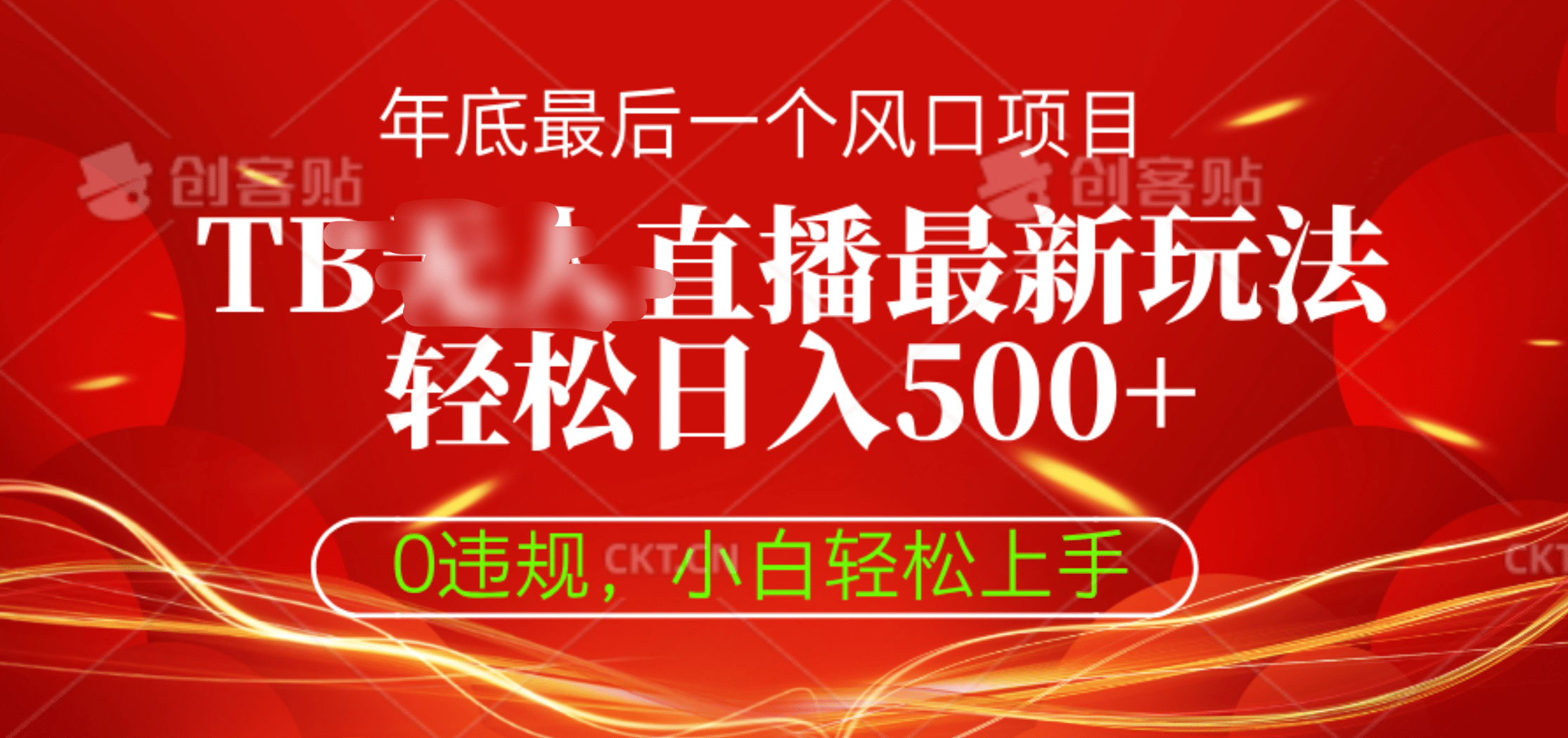 TB无人直播最新玩法轻松日入500+,0违规,小白轻松上手网创吧-网创项目资源站-副业项目-创业项目-搞钱项目网创吧