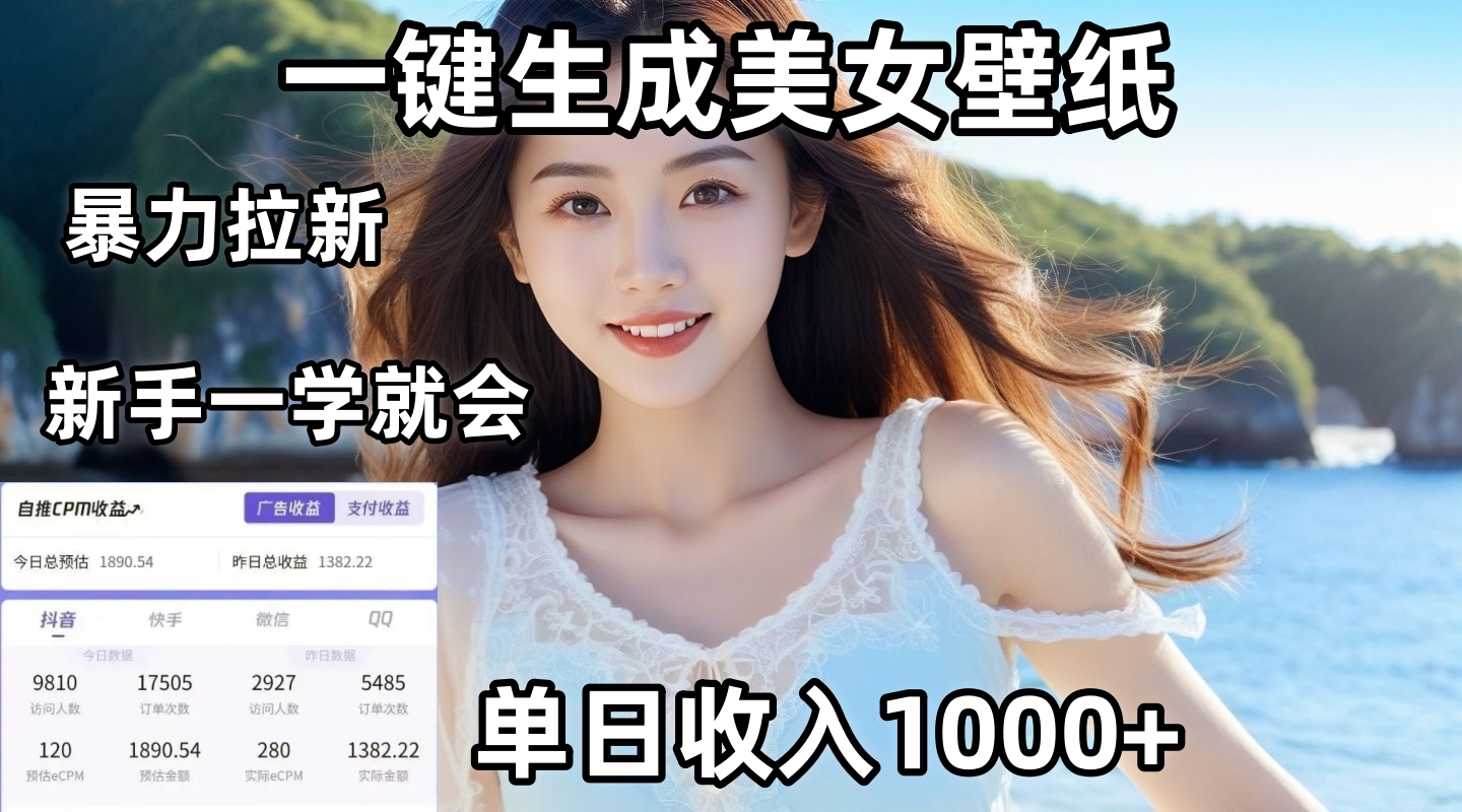 通过AI一键生成美女壁纸暴力拉新，单日变现1000+，两分钟制作一个作品！新手小白一学就会！网创吧-网创项目资源站-副业项目-创业项目-搞钱项目网创吧