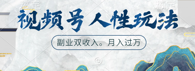 视频号人性玩法,广告双份收入,让你起号,副业好选择武野创库-网创项目资源站-副业项目-创业项目-搞钱项目武野创库