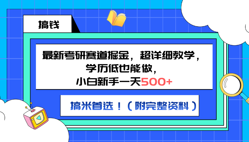 最新考研赛道掘金,小白新手一天500+,学历低也能做,超详细教学,副业首选!(附完整资料)武野创库-网创项目资源站-副业项目-创业项目-搞钱项目武野创库