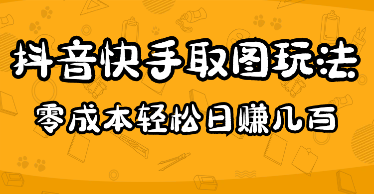 2023抖音快手取图玩法：一个人在家就能做，超简单武野创库-网创项目资源站-副业项目-创业项目-搞钱项目武野创库