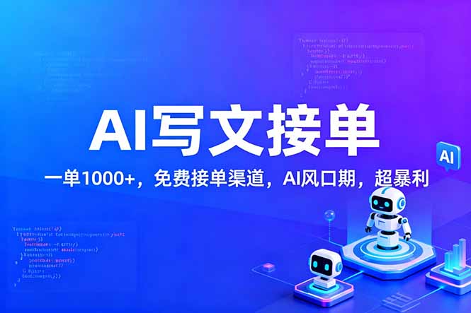 用AI来写文章,一单1000+,提供免费接单渠道,AI风口期,超暴利网创吧-网创项目资源站-副业项目-创业项目-搞钱项目网创吧