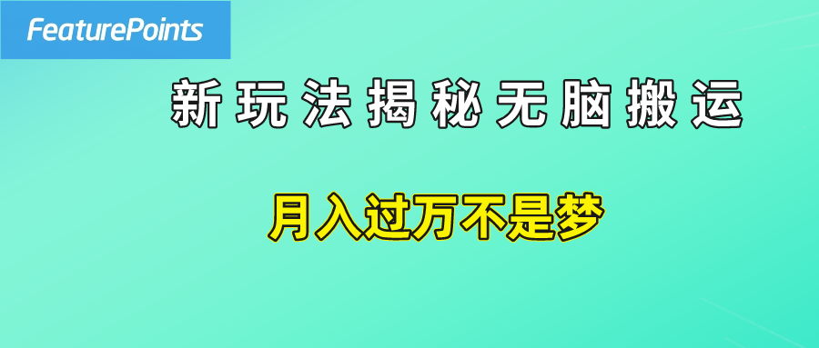 简单操作,每天50美元收入,搬运就是赚钱的秘诀!武野创库-网创项目资源站-副业项目-创业项目-搞钱项目武野创库