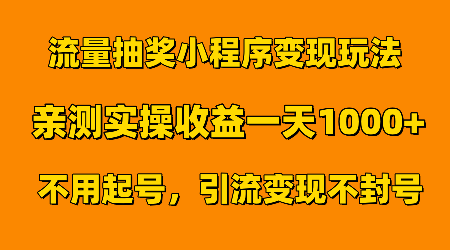 流量抽奖小程序变现玩法，亲测一天1000+不用起号当天见效武野创库-网创项目资源站-副业项目-创业项目-搞钱项目武野创库