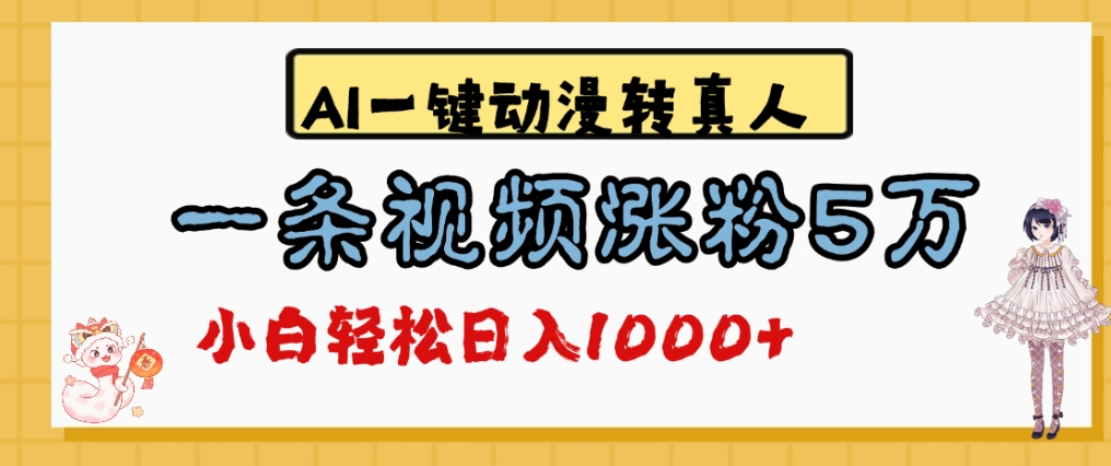 最新AI一键动漫转真人，一条视频爆涨5万粉，单日变现1000+网创吧-网创项目资源站-副业项目-创业项目-搞钱项目网创吧