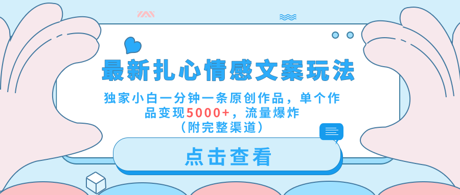 最新扎心情感文案玩法,独家小白一分钟一条原创作品,单个作品变现5000+,流量爆炸(附完整渠道)武野创库-网创项目资源站-副业项目-创业项目-搞钱项目武野创库