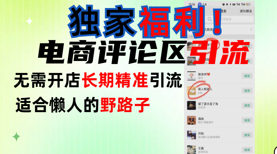 简单有效长期引流,电商评论引流法,无需开店长期精准引流,适合懒人干就完了!武野创库-网创项目资源站-副业项目-创业项目-搞钱项目武野创库
