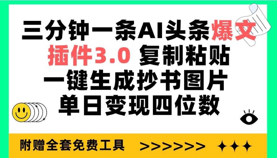 三分钟一条AI头条爆文,插件3.0 复制粘贴一键生成抄书图片 单日变现四位数网创吧-网创项目资源站-副业项目-创业项目-搞钱项目网创吧