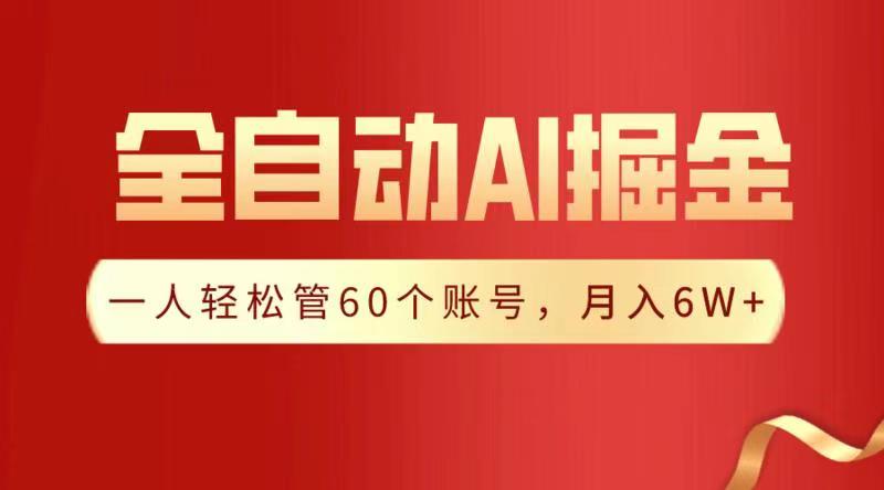 全自动AI掘金，月入6W＋武野创库-网创项目资源站-副业项目-创业项目-搞钱项目武野创库