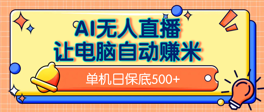 AI无人直播,单机日收益500+无需手动网创吧-网创项目资源站-副业项目-创业项目-搞钱项目网创吧