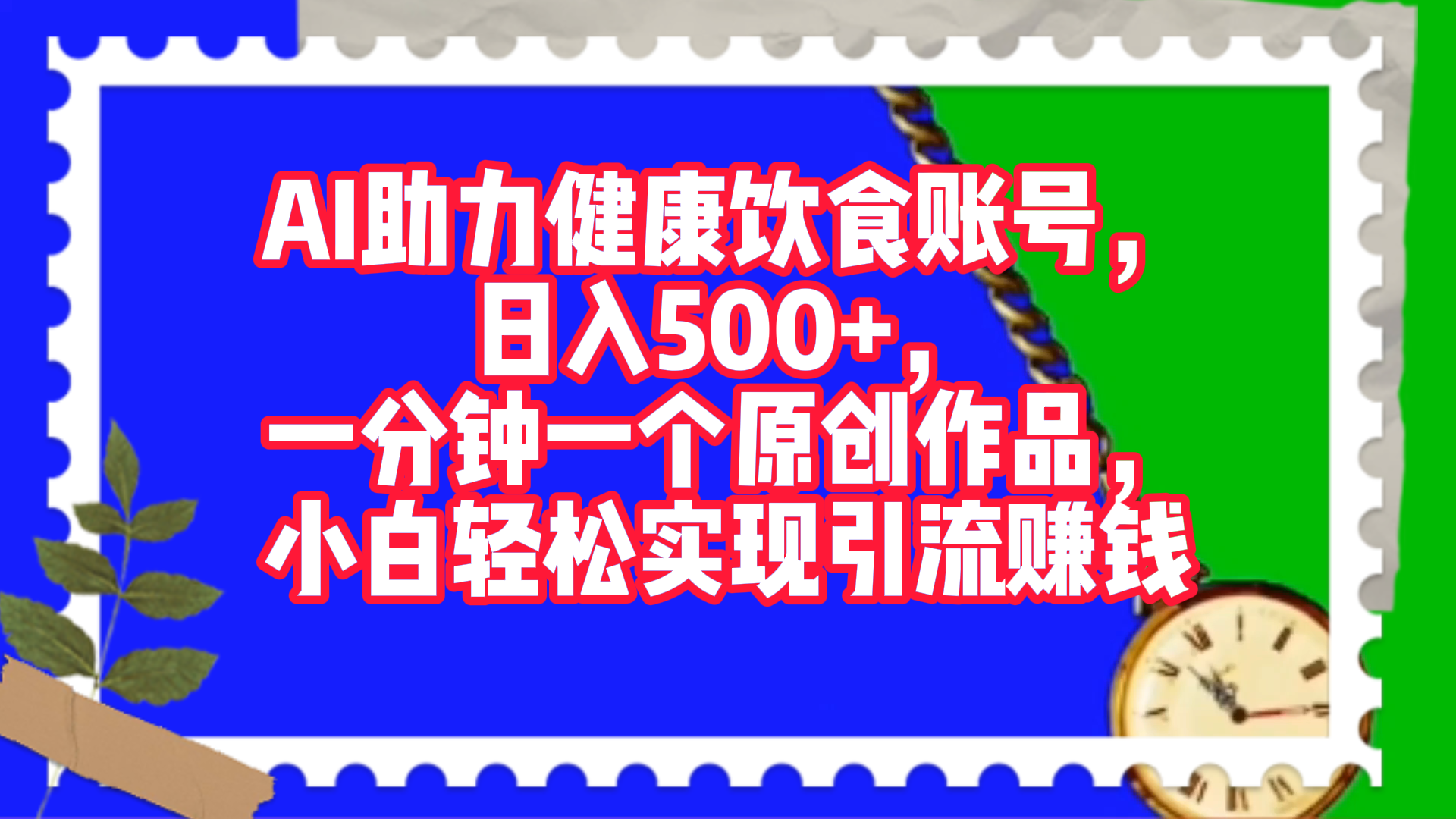 AI助力健康饮食账号,日入500+,一分钟一个原创作品,小白轻松实现引流赚钱!武野创库-网创项目资源站-副业项目-创业项目-搞钱项目武野创库