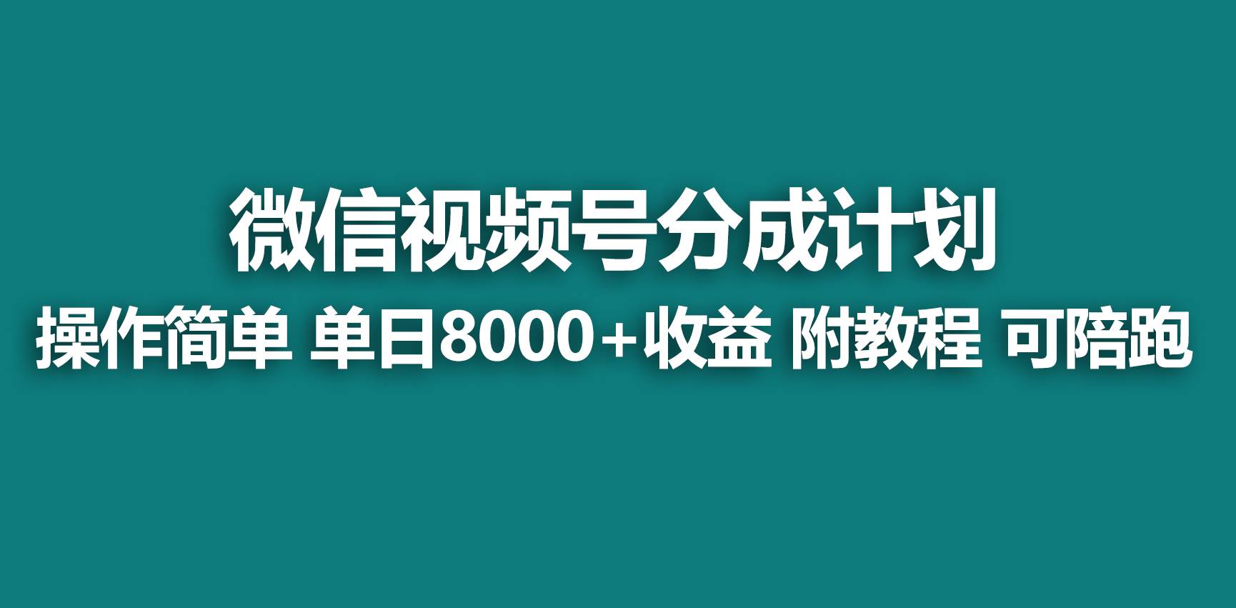 【蓝海项目】视频号分成计划，快速开通收益，单天爆单8000+，送玩法教程武野创库-网创项目资源站-副业项目-创业项目-搞钱项目武野创库