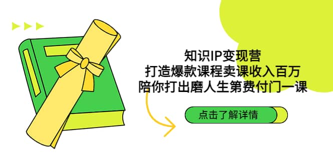 知识IP变现营:打造爆款课程卖课收入百万,陪你打出磨人生第费付门一课武野创库-网创项目资源站-副业项目-创业项目-搞钱项目武野创库
