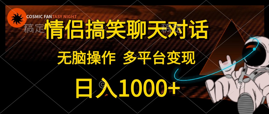 情侣搞笑聊天对话，无脑操作，多平台变现，日入1000+武野创库-网创项目资源站-副业项目-创业项目-搞钱项目武野创库