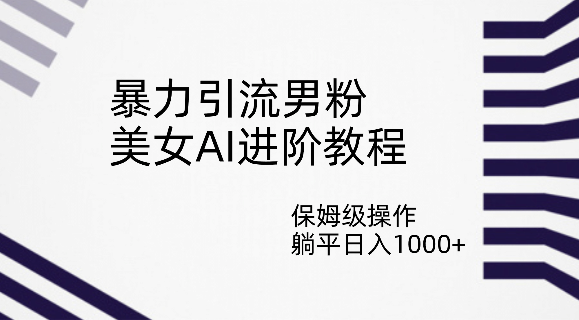 暴力引流男粉,美女AI进阶教程,保姆级操作,躺平日入1000+网创吧-网创项目资源站-副业项目-创业项目-搞钱项目网创吧