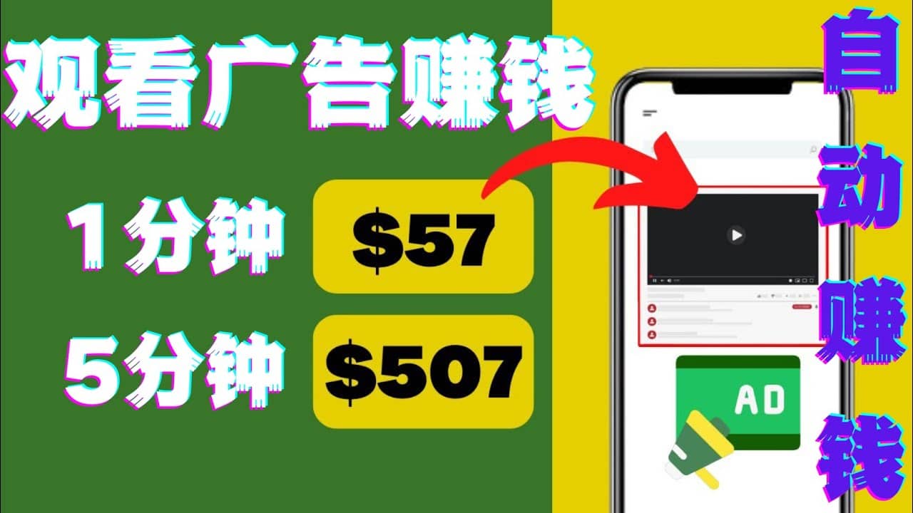 观看视频广告，只需要点击广告，每5分钟赚57美元武野创库-网创项目资源站-副业项目-创业项目-搞钱项目武野创库