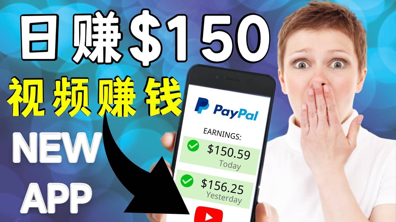 看YouTube视频赚钱2022 每天赚$150美元|手机也能轻松操作的youtube 赚钱武野创库-网创项目资源站-副业项目-创业项目-搞钱项目武野创库