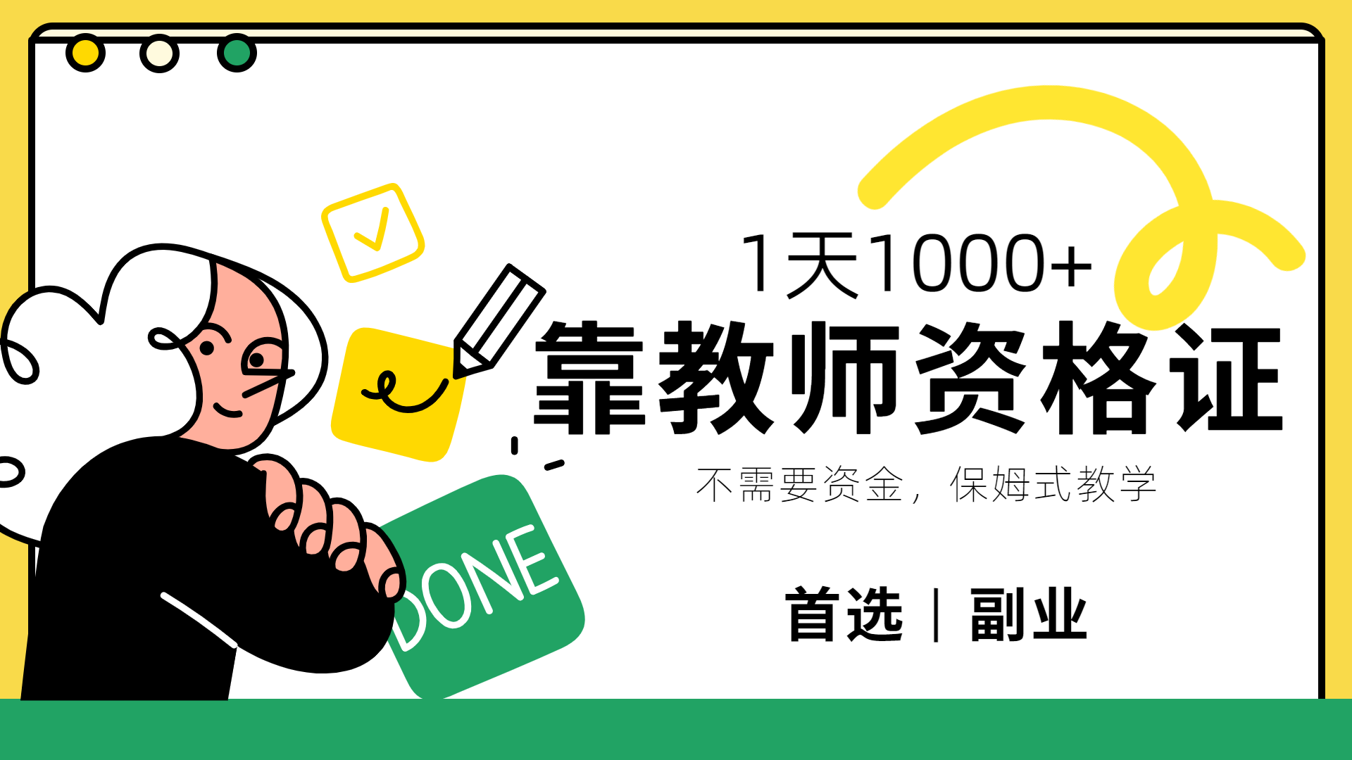 靠教师资格证,1天1000+,不懂教资也能做,不需要资金,保姆式教学,小白首选副业!网创吧-网创项目资源站-副业项目-创业项目-搞钱项目网创吧