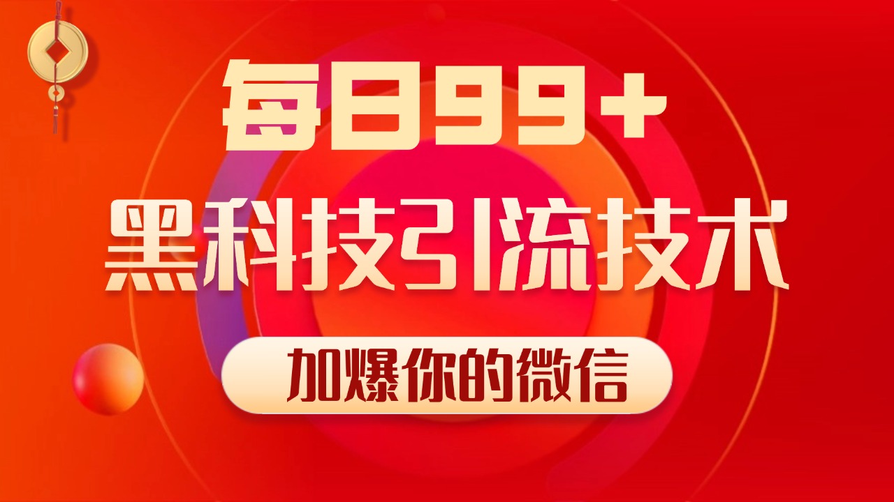 小红书,视频号,抖音黑科技引流玩法,全域平台截流自热打法 日引500+精准粉武野创库-网创项目资源站-副业项目-创业项目-搞钱项目武野创库