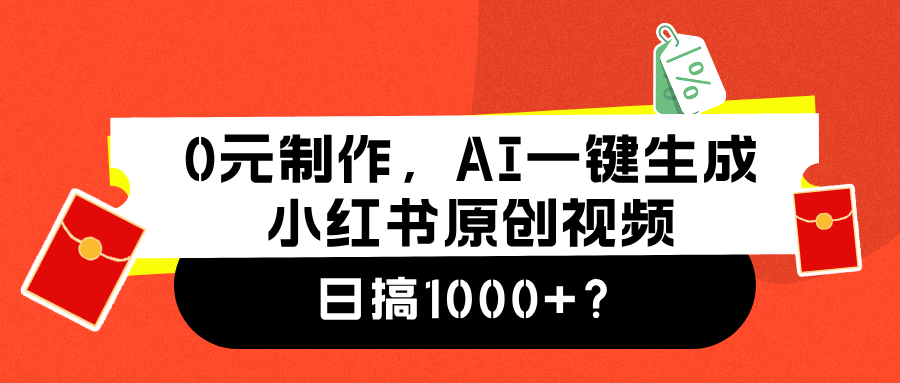 0元制作,AI一键生成小红书原创视频,日搞1000+武野创库-网创项目资源站-副业项目-创业项目-搞钱项目武野创库