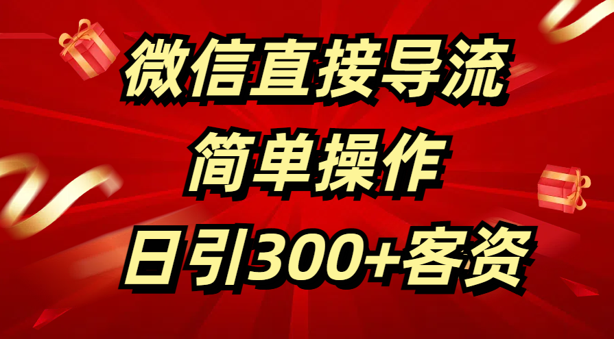 微信直接导流 简单操作 日引300+客资武野创库-网创项目资源站-副业项目-创业项目-搞钱项目武野创库