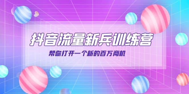 抖音群爆俱乐部-抖音流量新兵训练营:帮你打开一个新的百万商机网创吧-网创项目资源站-副业项目-创业项目-搞钱项目网创吧