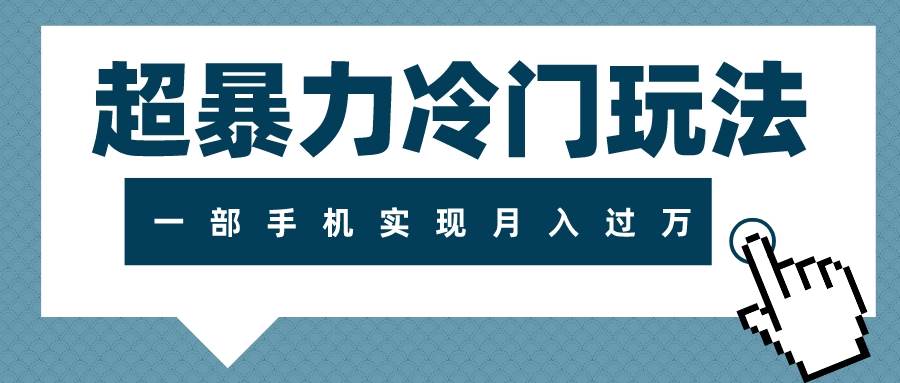 超暴力冷门玩法,可长期操作,一部手机实现月入过万网创吧-网创项目资源站-副业项目-创业项目-搞钱项目网创吧