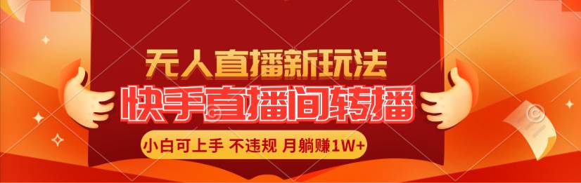 快手直播间转播玩法简单躺赚,真正的全无人直播,小白轻松上手月入1W+网创吧-网创项目资源站-副业项目-创业项目-搞钱项目武野创库
