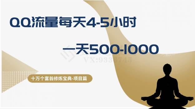 十万个富翁修炼宝典之1.QQ流量每天4-5小时，一天500-1000武野创库-网创项目资源站-副业项目-创业项目-搞钱项目武野创库