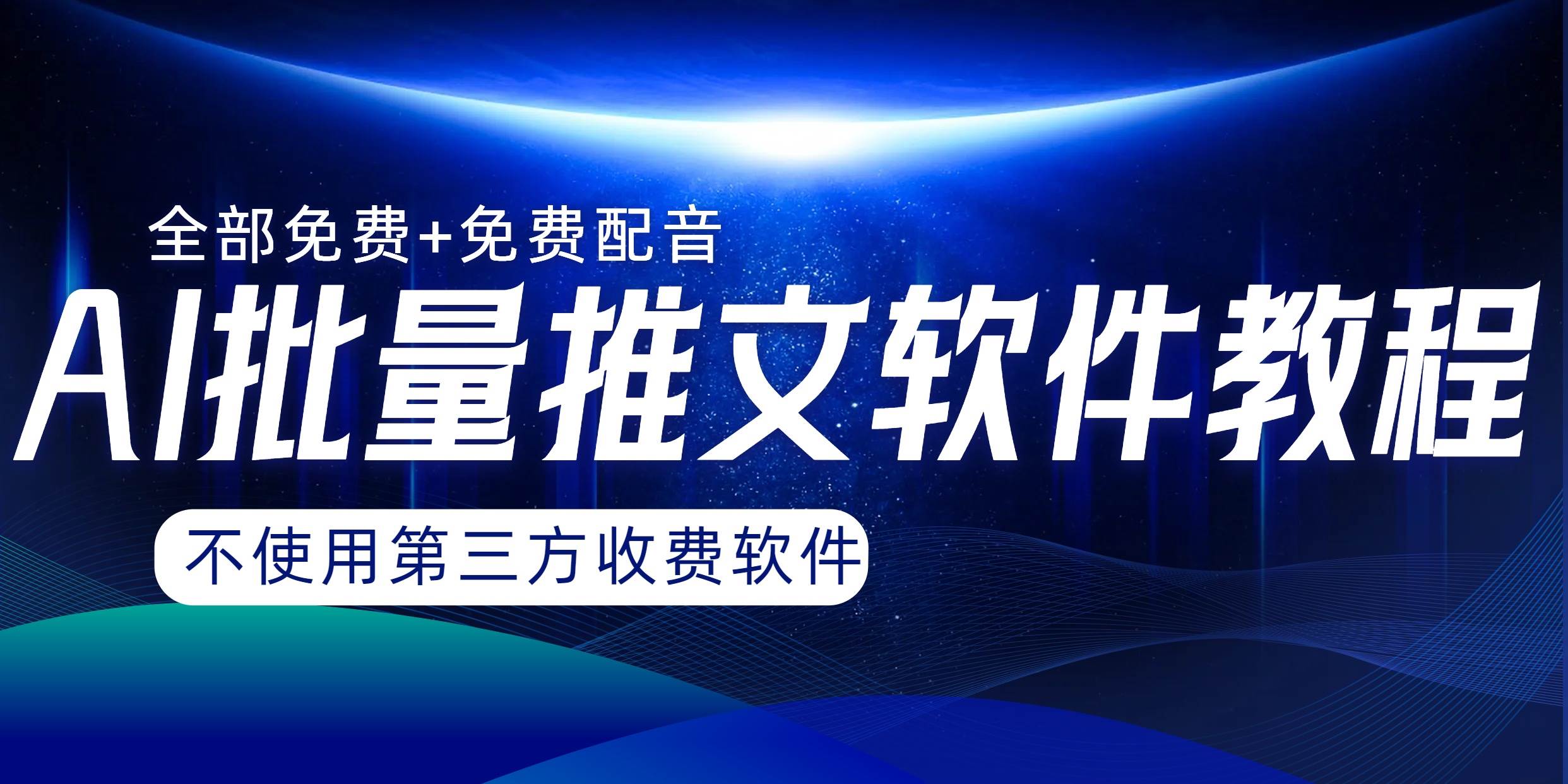 AI小说推文批量跑图软件，完全免费不使用第三方，月入过万没问题武野创库-网创项目资源站-副业项目-创业项目-搞钱项目武野创库