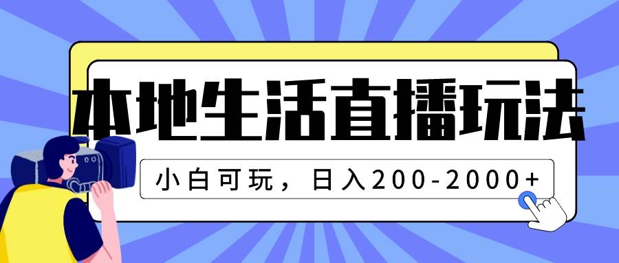 本地生活直播玩法,小白可玩,日入200-2000+网创吧-网创项目资源站-副业项目-创业项目-搞钱项目网创吧