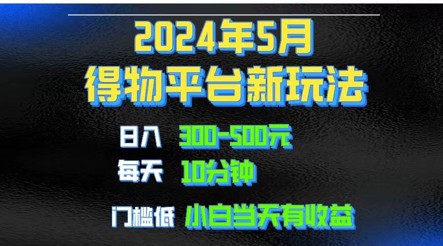 2024短视频得物平台玩法，去重软件加持爆款视频矩阵玩法，月入1w～3w武野创库-网创项目资源站-副业项目-创业项目-搞钱项目武野创库