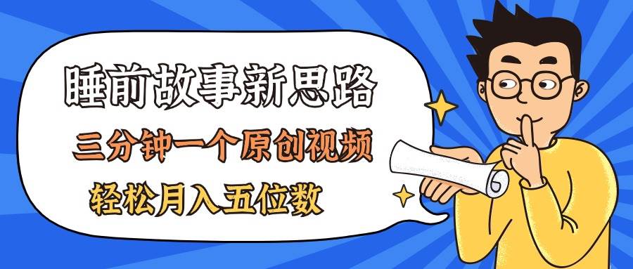 AI做睡前故事也太香了，三分钟一个原创视频，轻松月入五位数武野创库-网创项目资源站-副业项目-创业项目-搞钱项目武野创库