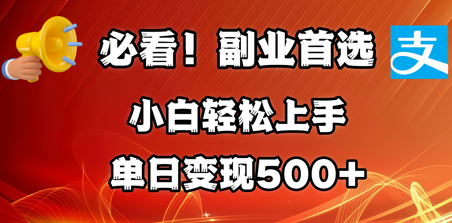 必看!副业首选!小白轻松上手。每天花1小时的时间批量搬运,单日变现500+,可矩阵放大武野创库-网创项目资源站-副业项目-创业项目-搞钱项目武野创库