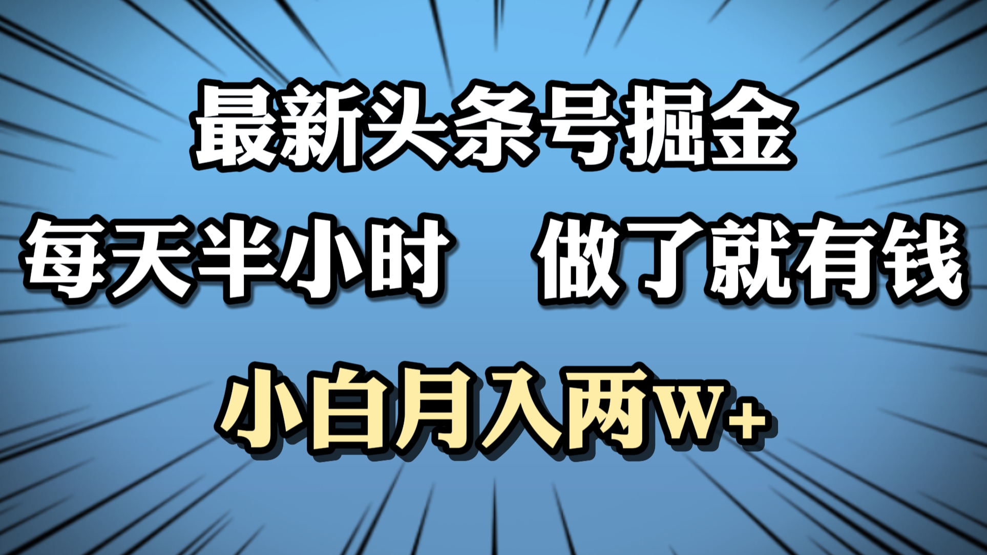 最新头条号掘金,每天半小时做了就有钱,小白月入2W+武野创库-网创项目资源站-副业项目-创业项目-搞钱项目武野创库