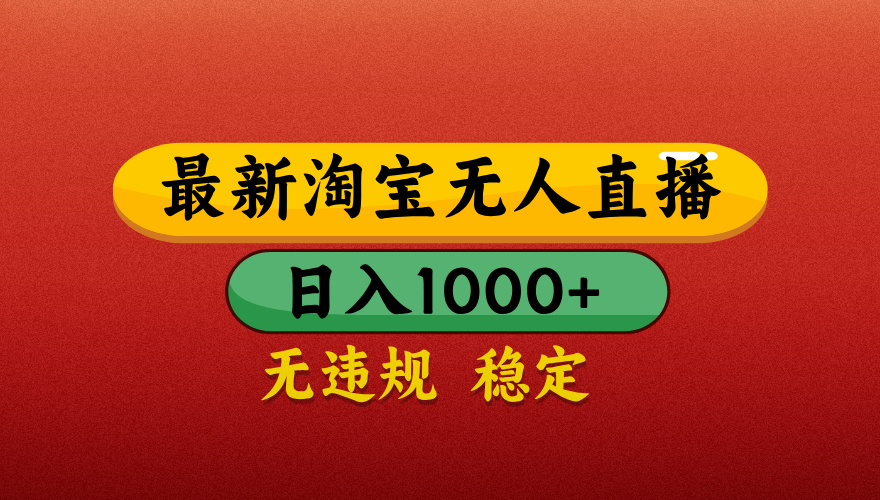 淘宝无人直播带货,日入1000+独家技术,无违规无封号,操作简单,长期稳定【揭秘】网创吧-网创项目资源站-副业项目-创业项目-搞钱项目网创吧
