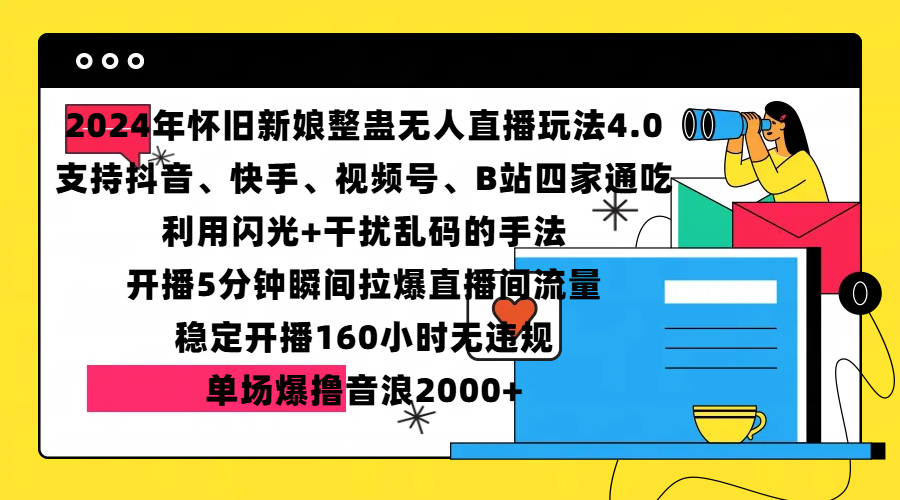 2024年怀旧新娘整蛊直播无人玩法4.0,支持抖音、快手、视频号、B站四家通吃,利用闪光+干扰乱码的手法,开播5分钟瞬间拉爆直播间流量,稳定开播160小时无违规,单场爆撸音浪2000+武野创库-网创项目资源站-副业项目-创业项目-搞钱项目武野创库
