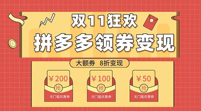双十一变现狂欢,单账号稳定出券50-300,无脑式操作网创吧-网创项目资源站-副业项目-创业项目-搞钱项目网创吧