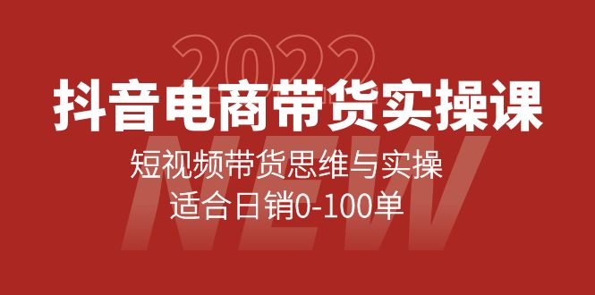 抖音电商带货实操课：短视频带货思维与实操，适合日销0-100单武野创库-网创项目资源站-副业项目-创业项目-搞钱项目武野创库