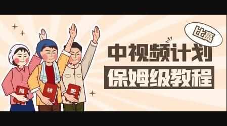 中视频项目,目前靠这个项目养了11人团队【视频课程】网创吧-网创项目资源站-副业项目-创业项目-搞钱项目网创吧