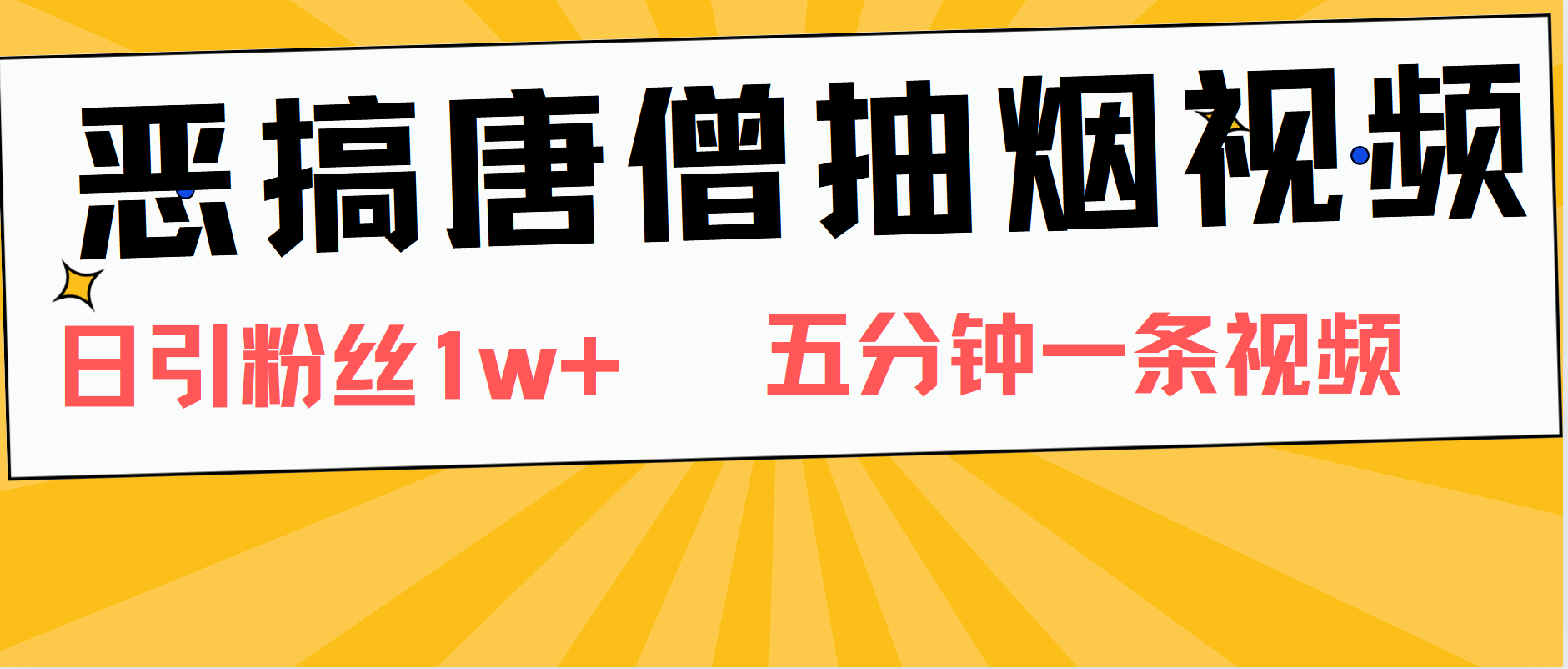 恶搞唐僧抽烟视频,日涨粉1W+,5分钟一条视频武野创库-网创项目资源站-副业项目-创业项目-搞钱项目武野创库