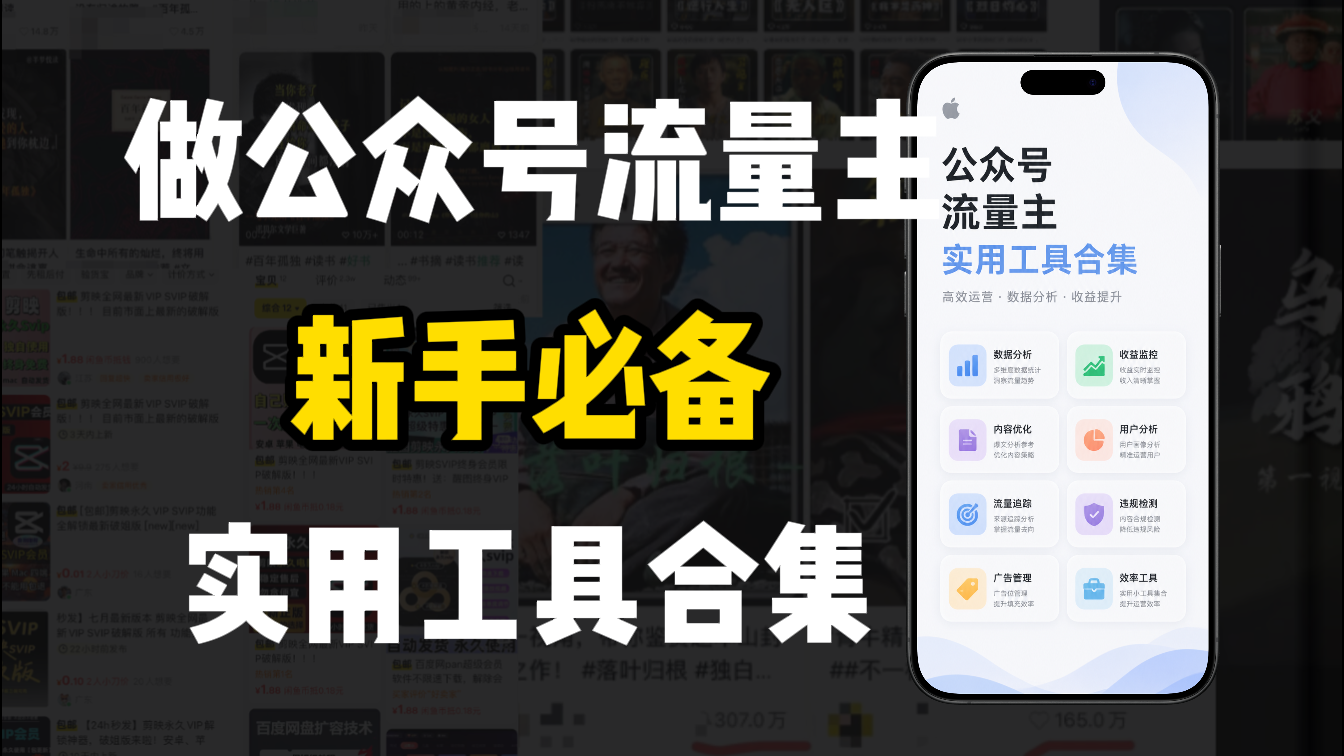 新手必学!做公众号流量主实用工具合集,从选题到变现,一篇搞定(新手必备)网创吧-网创项目资源站-副业项目-创业项目-搞钱项目武野创库