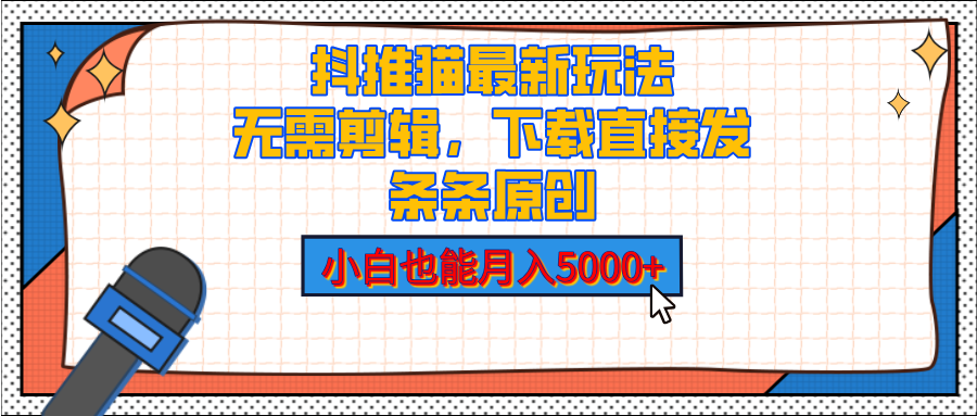 抖推猫最新玩法,小白也能月入5000+,小说推文无需剪辑,直接代发,2分钟直接搞定武野创库-网创项目资源站-副业项目-创业项目-搞钱项目武野创库