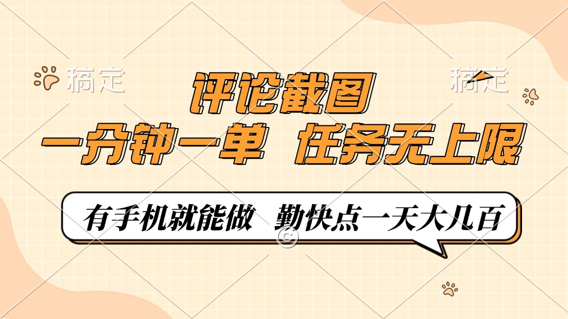 评论截图，0.5元一单，一分钟一单，有手机就能做，任务无上限，勤快点一天大几百武野创库-网创项目资源站-副业项目-创业项目-搞钱项目武野创库