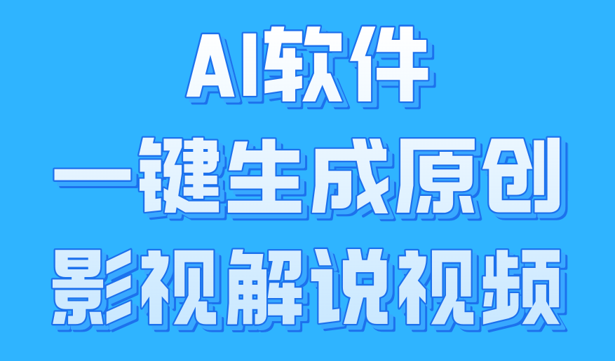 AI软件一键生成原创影视解说视频,小白日入1000+武野创库-网创项目资源站-副业项目-创业项目-搞钱项目武野创库