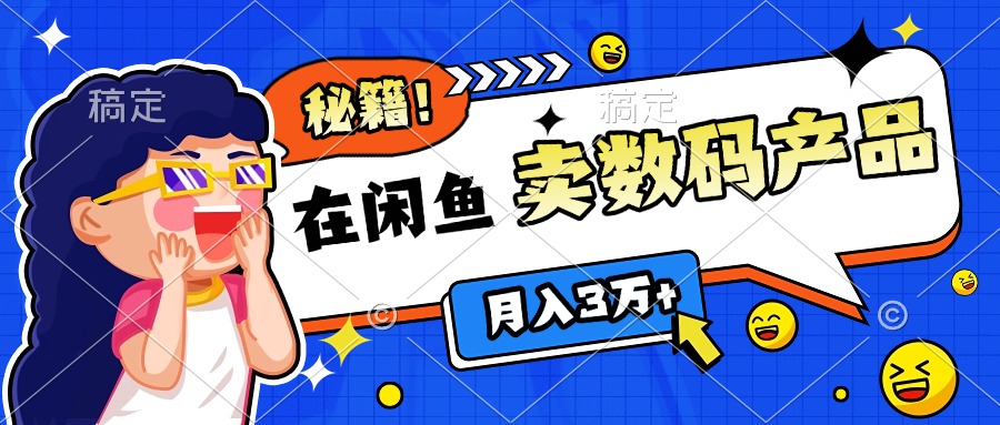 靠在闲鱼卖数码产品日入1000+技巧武野创库-网创项目资源站-副业项目-创业项目-搞钱项目武野创库