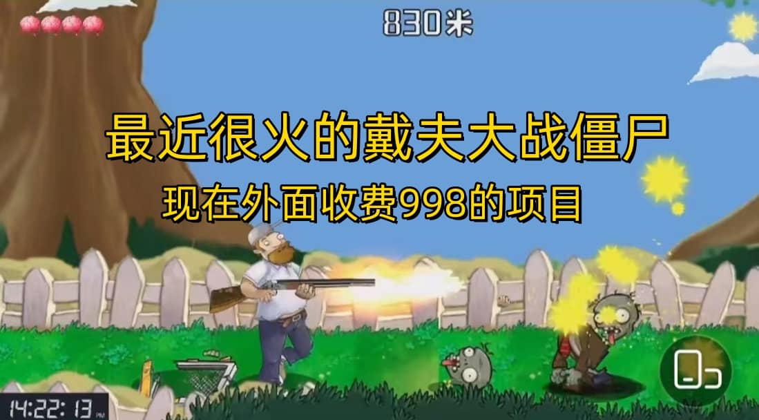 外面收费998的项目,最近很火的戴夫大战僵尸,还没烂大街,现在玩定能吃肉网创吧-网创项目资源站-副业项目-创业项目-搞钱项目网创吧