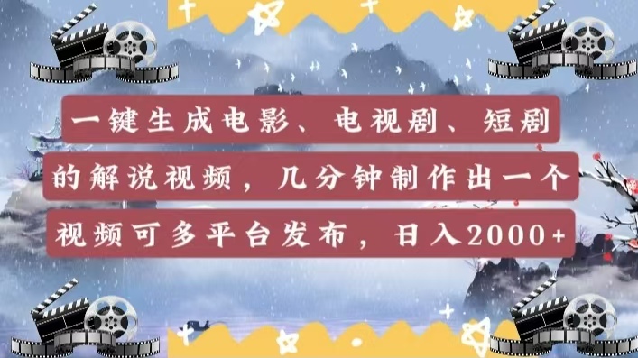 一键生成电影，电视剧，短剧的解说视频，几分钟制作出一个视频，可多平台发布，日入2000+武野创库-网创项目资源站-副业项目-创业项目-搞钱项目武野创库